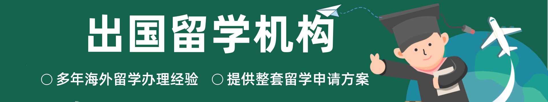 出国留学申请中介
