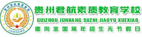 贵州君航叛逆素质教育基地 贵州君航叛逆素质教育基地