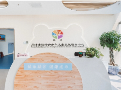 榕泽特殊儿童康复中心