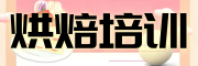 西点烘焙培训学校 西点烘焙培训学校