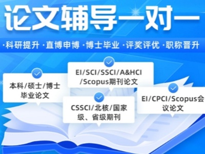 论文辅导与发表机构