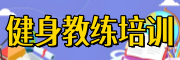 健身教练培训机构