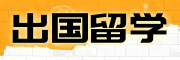 出国留学指导机构