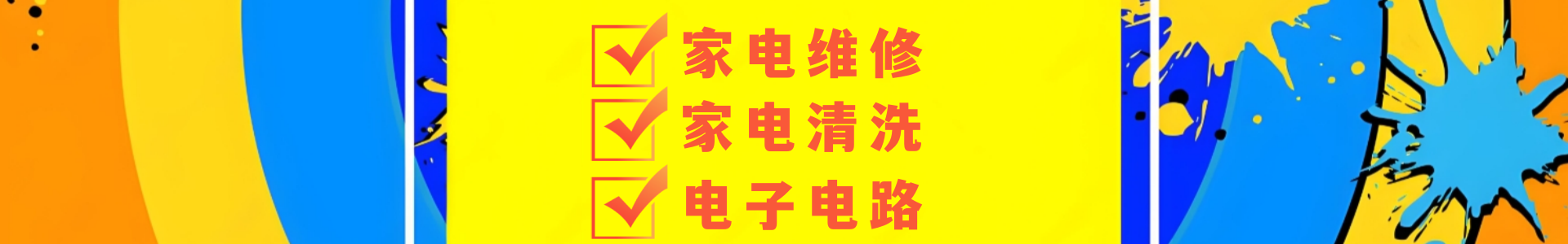 家电维修 家电维修