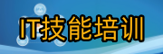 IT技能培训学校