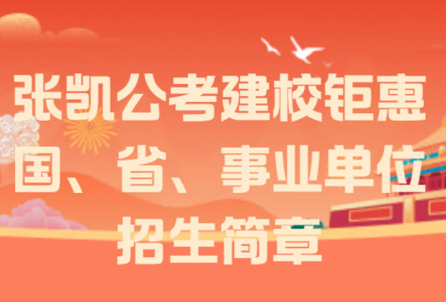 张凯公考国、省、事来单位招生简章