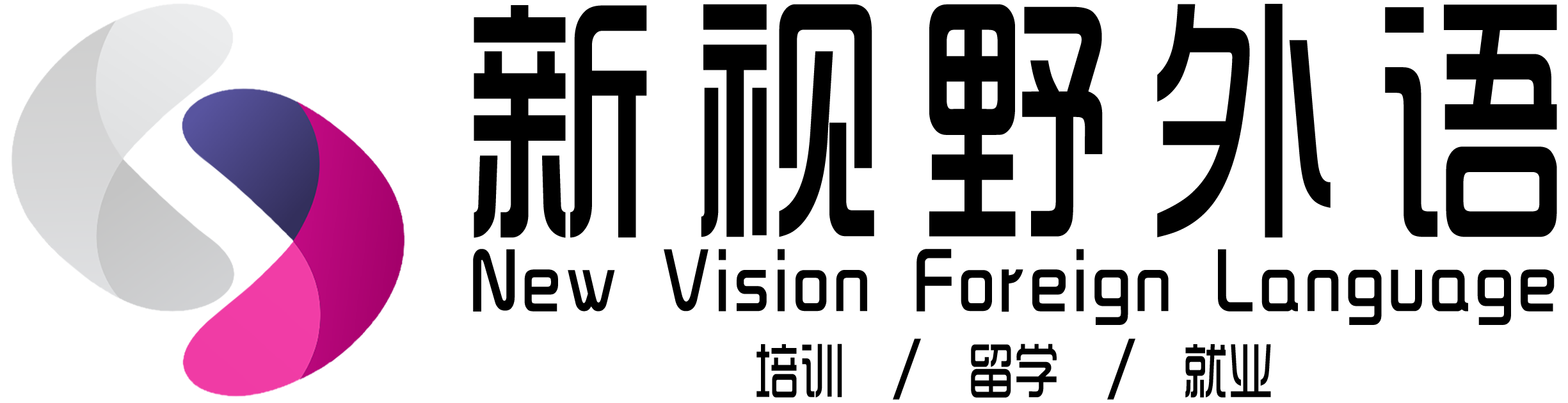 新视野外语培训机构 新视野外语培训机构