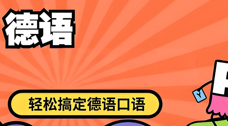 徳语出国留学课程