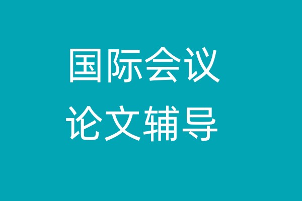 国际会议论文辅导