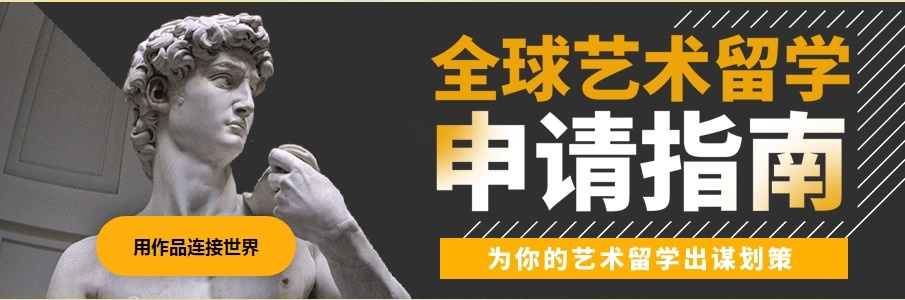 艺术留学中介