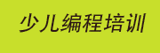 少儿编程培训机构