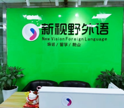 新视野外语培训机构
