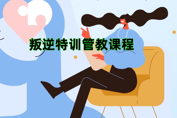 叛逆心理管教课程