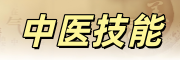 中医技能培训学校