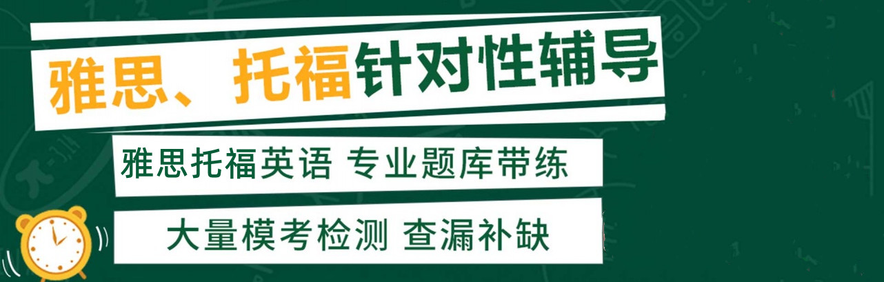 雅思托福封闭学院