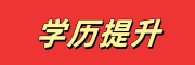学历提升培训学校 学历提升培训学校