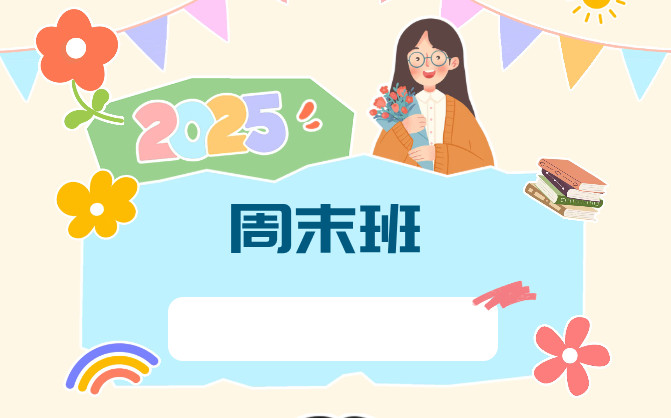 星星桥2025年秋季周末班