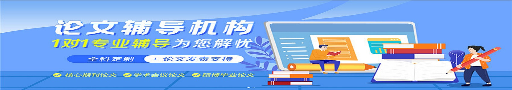 论文辅导与发表机构
