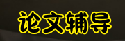 论文辅导机构