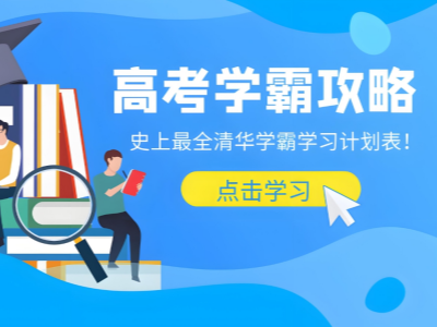 高考课外辅导班