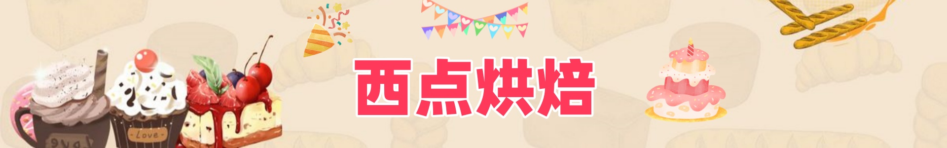 西点烘焙培训学校