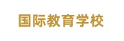 国际教育机构