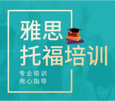 雅思托福培训机构·