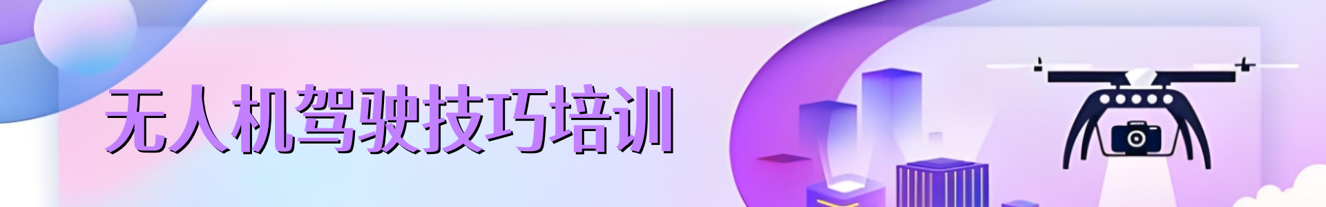 无人机培训