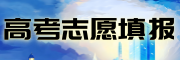 高考志愿填报指导机构