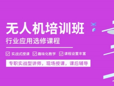 无人机培训学校