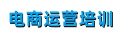 电商运营培训机构