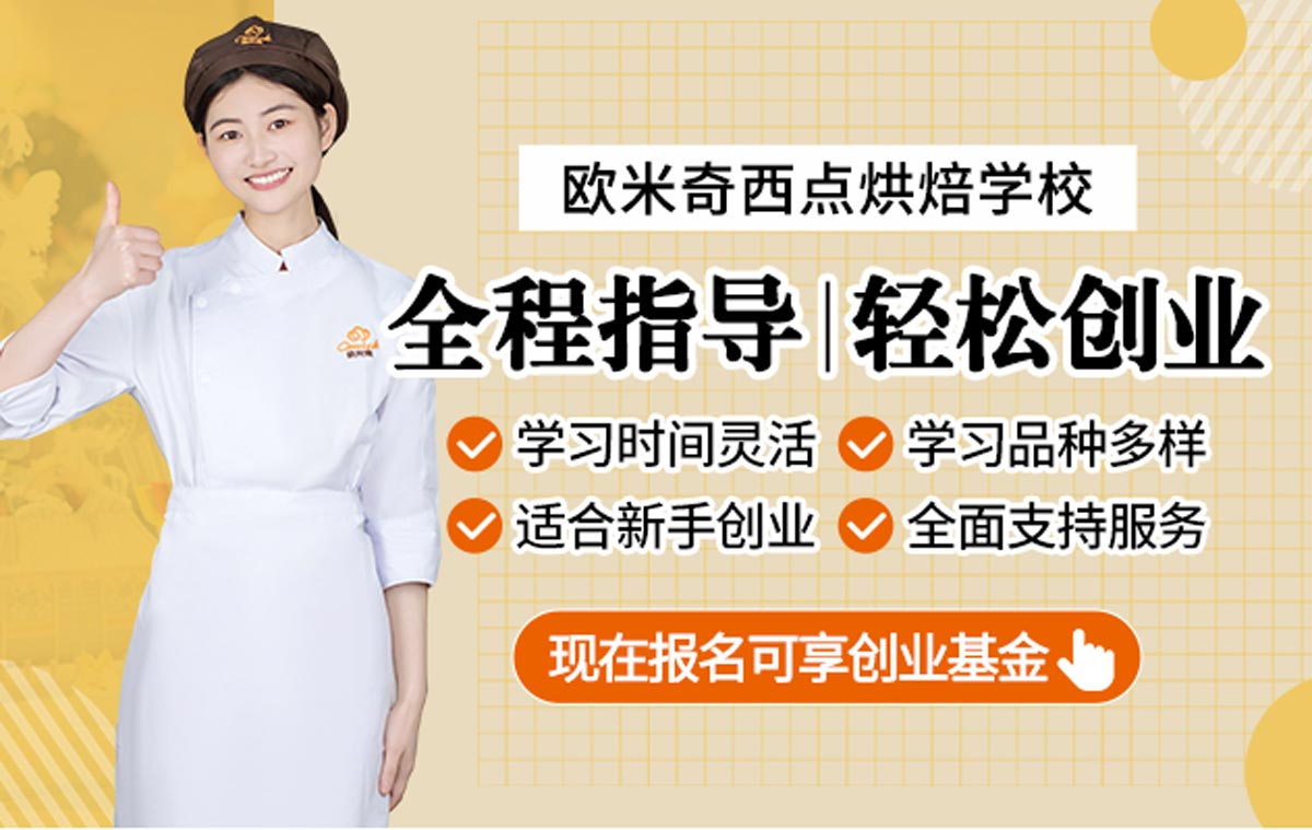 欧米奇西点西餐学院
