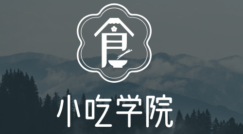 小吃学院