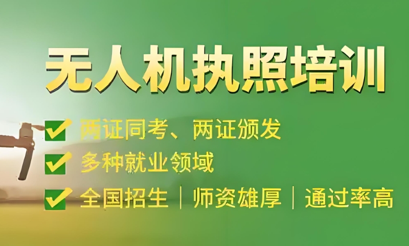 无人机培训机构