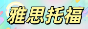 雅思托福培训机构·