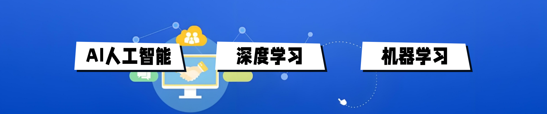AI人工智能