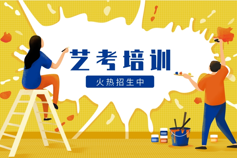 艺考培训机构