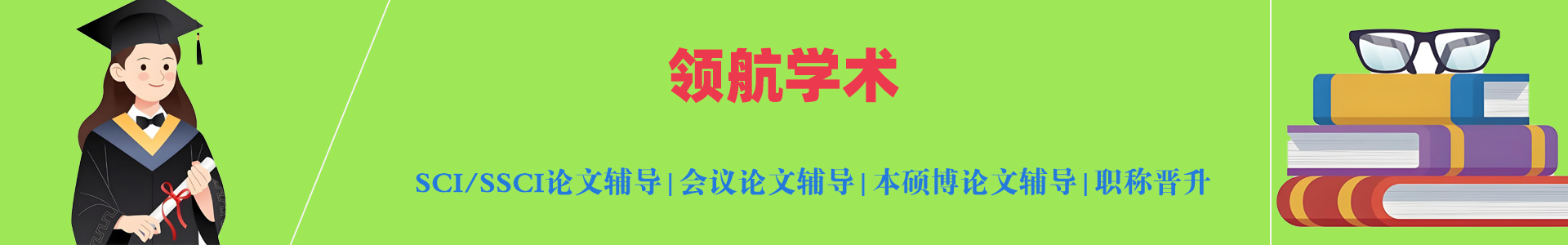 论文指导机构