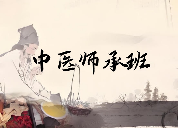 中医师承班