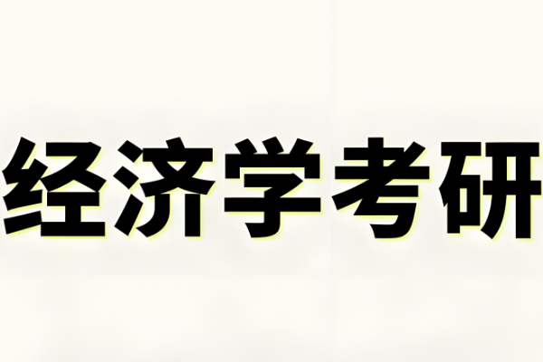 经济学专业考研课程