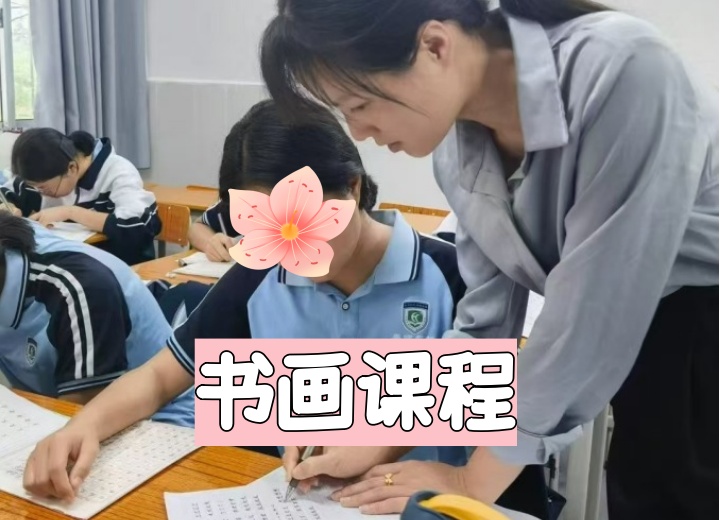 书画课程一增添自信