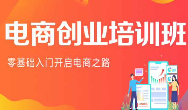 电商开店创业培训班