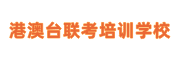 港澳台联考培训学校