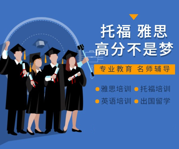 雅思托福封闭学院