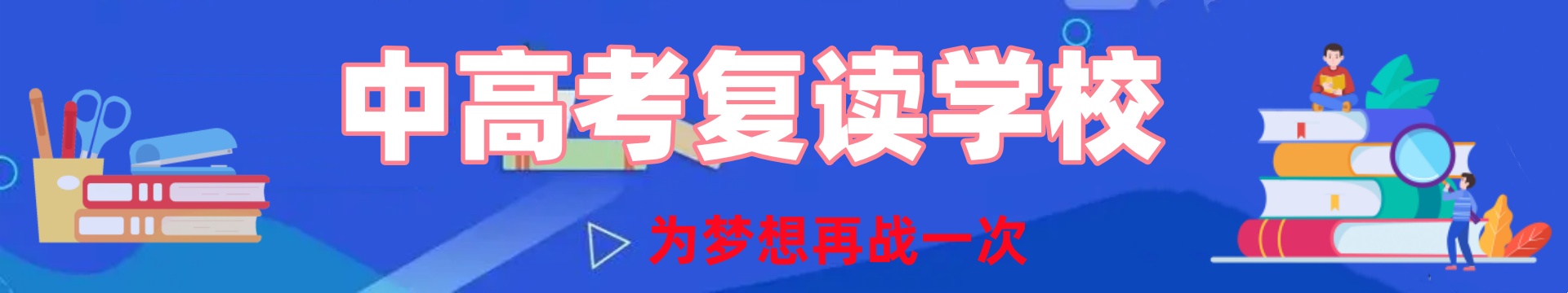 中高考培训学校