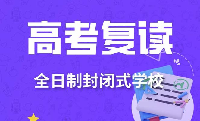 高考全日制封闭集训