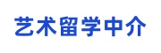 艺术留学中介