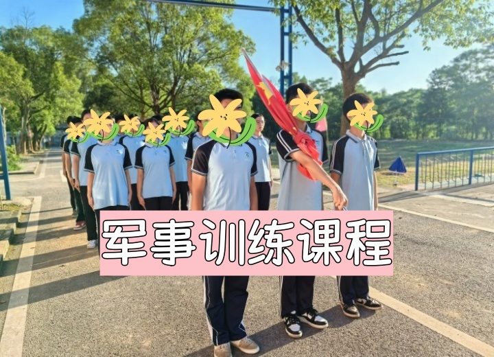 军事训练课一强身健体