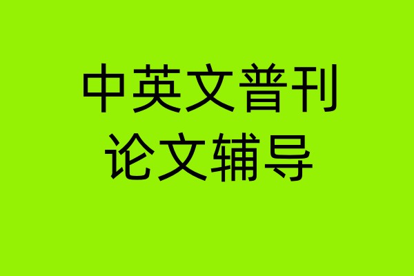 中英文普刊论文辅导