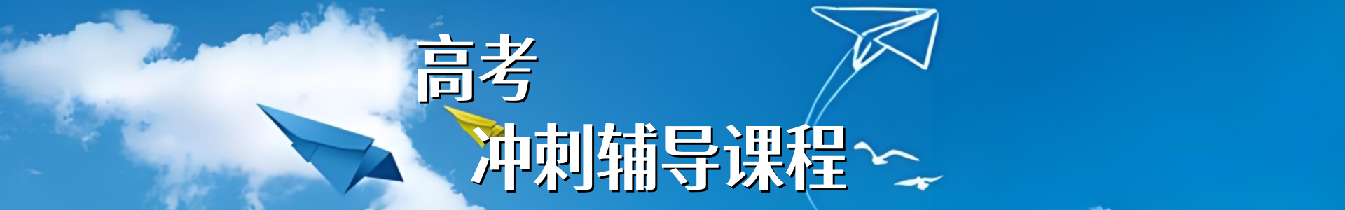 高考辅导机构